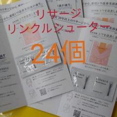 24個 リサージ リンクルシューター
