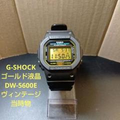 【希少】当時物　レア　ゴールド液晶　G-SHOCK　DW-5600E 純正箱付き 希少】当時物 レア ゴールド液晶 G-SHOCK DW-5600E 純正箱付き