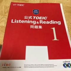 公式TOEIC Listening & Reading問題集 1