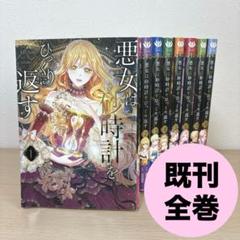悪女は砂時計をひっくり返す 既刊8巻 悪女は砂時計をひっくり返す 8」Antstudio [FLOScomic] - KADOKAWA