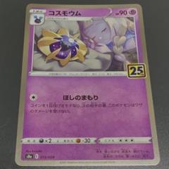 コスモウム25周年 Amazon.co.jp: ポケモンカードゲーム s8a 25th ANNIVERSARY