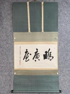 鷲見透玄 百不能 養拙『眺廣庵』茶道具 横物 曹洞宗總持寺祖院監院 掛軸 鷲見透玄 百不能 養拙『眺廣庵』茶道具 横物 曹洞宗總持寺祖院監