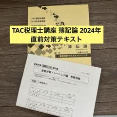 2025 簿記論 直前対策テキスト & トレーニング TAC 税理士講座 Amazon.co.jp: 2024年 簿記論 直前対策テキスト&トレーニング