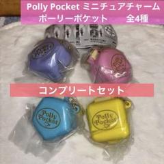 ガチャ□Polly Pocket ミニチュアチャーム ポーリーポケット 全4