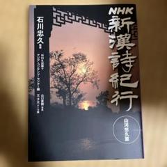 DVD　石川忠久の漢詩紀行１００選　１０巻セット　未開封多め Amazon.co.jp: 新漢詩紀行 ~石川忠久監修~ 10巻BOX [DVD] : 石川