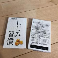 自然食研 しじみ習慣