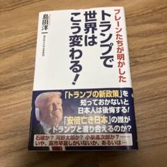 トランプで世界はこう変わる!