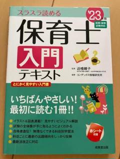 【赤チェックシート付】'23年版 保育士入門テキスト