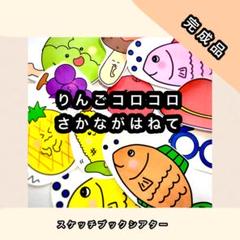 【完成品】りんごコロコロ　さかながはねて　スケッチブックシアター