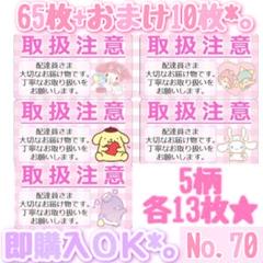 小さめ 取扱注意シール ケアシール サンリオ No.70