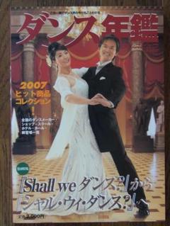 ダンス年鑑2007 屋代明美編集 モダン出版　(2/2)。