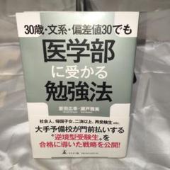 【美品】30歳・文系・偏差値30でも医学部に受かる勉強法