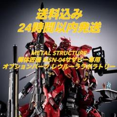 2025年最新】解体匠機 msn-04 サザビーの人気アイテム - メルカリ