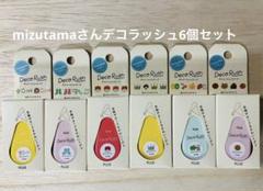 2025年最新】mizutama デコラッシュの人気アイテム - メルカリ