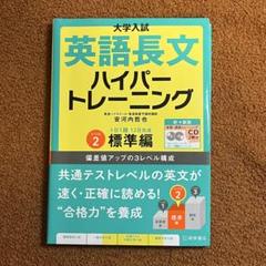大学入試英語長文ハイパートレーニング レベル2標準編　新々装版　CD2枚付