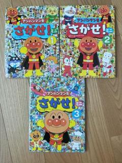アンパンマンをさがせ！ミニ ３ アンパンマンをさがせ！ミニ 1, 2, 3 セット - メルカリ