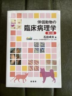 伴侶動物の臨床病理学 第3版 | 石田卓夫 |本 | 通販 | Amazon