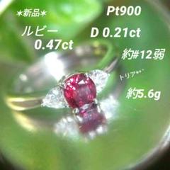 ルビーダイヤモンドリングPt900＊約12号弱＊約5.6g＊新品＊ラグジュアリー