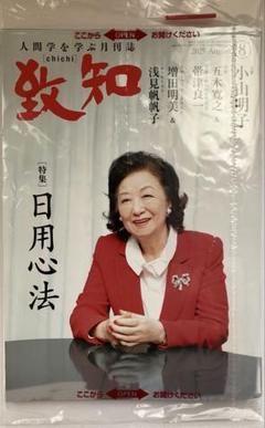 致知　令和7年8月号