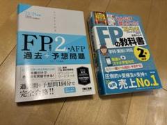 FPの教科書　2級　過去問題集　予想問題　TAC AFP
