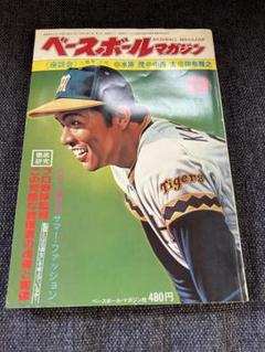 BASEBALL MAGAZINE 1977年9月号 掛布選手特集 スポーツ雑誌のサムネイル