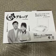 F♡M！ 夢グループ　9インチワンセグポータブルDVDプレーヤー ワンセグポータブルDVDプレーヤー | 家電商品 | 夢グループ