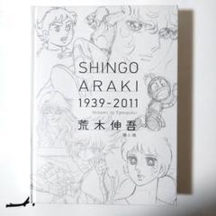 未開封・希少】荒木伸吾 原画集「瞳と魂」姫野美智 聖闘士星矢