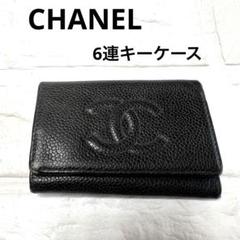 シャネル キャビアスキン 6連 キーケース 黒 金具付き CHANEL 人気