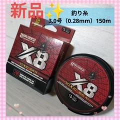 【新品未使用品✨】X8 TOXIC SILK 釣り糸 3.0号 150m 釣具のサムネイル
