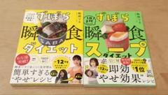 ずぼら瞬食ダイエット&瞬食スープダイエット２冊セット