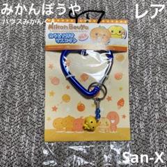 【レア】サンエックス みかんぼうや ハウスみかんくん カラビナ付き マスコット
