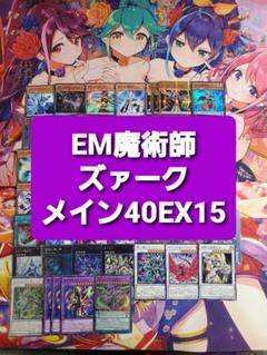 遊戯王 EM魔術師 ズァーク 本格構築デッキ スリーブセット