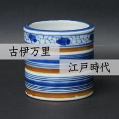 古伊万里灰入れ 古伊万里火入れ 363 古伊万里 鉄釉染付 筆筒 火入 氷裂輪線文 江戸後期/書道具