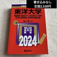 2024東洋大学(情報連携学部・福祉社会デザイン学部・健康スポーツ科学部