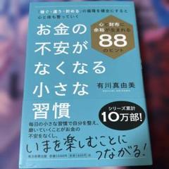 お金の不安がなくなる小さな習慣