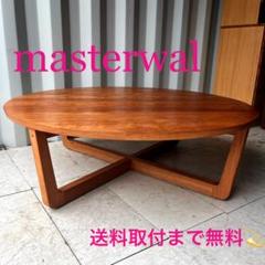 取付無料！マスターウォール ヘヴン 天然無垢材北欧風ラウンドリビングテーブル✨