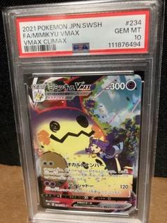 【PSA10】ミミッキュVMAX CSR