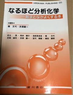 なるほど分析化学 : 数字となかよくする本