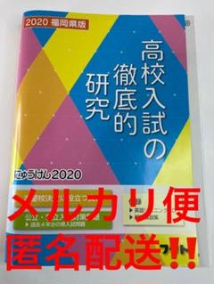 ★☆ 高校入試の徹底的研究2020 福岡県版 付録CD付 フクト ☆★