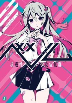 【即購入⭕】小説版ベノム／かいりきベアボカロ楽曲ノベライズ版