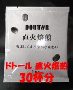 【ドトール 直火焙煎 30杯】ドリップ コーヒー UCC 職人の珈琲のサムネイル