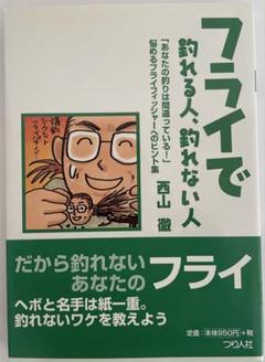 フライで釣れる人、釣れない人