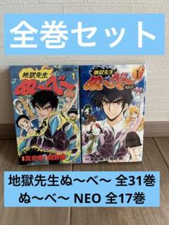 【コミック全巻セット】地獄先生ぬ〜べ〜 全31巻 ぬ〜べ〜 NEO 全17巻