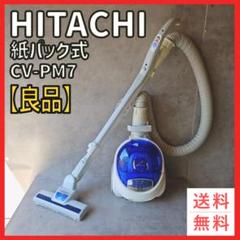 【良品】日立 紙パック式 掃除機 CV-PM7 2010年製 良品】日立 紙パック式 掃除機 CV-PM7 2010年製 - メルカリ