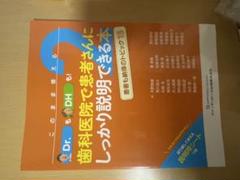 このまま使える!Dr.も!DHも!歯科医院で患者さんにしっかり説明できる本 2… このまま使える!Dr.も!DHも!歯科医院で患者さんにしっかり説明