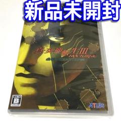 ■【新品未開封】真・女神転生Ⅲ　ノクターンＨＤリマスター　スイッチ　真女神転生３