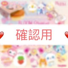 卍み様確認用