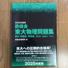【限定セール中】2024年度鉄緑会東大数学/物理/化学2020年東大古典問題集 2024年度用 鉄緑会東大数学問題集 資料・問題篇／解答篇 2014
