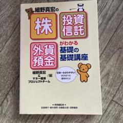 細野真宏の「株」「投資信託」「外貨預金」がわかる基礎の基礎講座