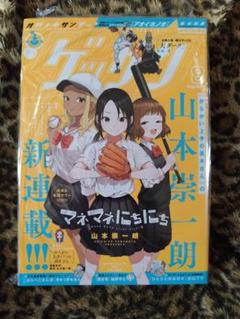 ゲッサン 2024年　8月号　山本崇一朗　マネマネにちにち　NEW SERIES ゲッサン 2024年 8月号 山本崇一朗 マネマネにちにち シュリンク